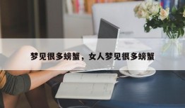 梦见很多螃蟹，女人梦见很多螃蟹