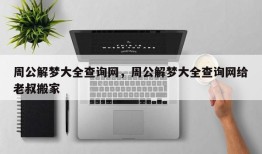 周公解梦大全查询网，周公解梦大全查询网给老叔搬家