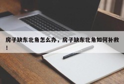 房子缺东北角怎么办，房子缺东北角如何补救！