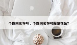 个性网名符号，个性网名符号图案花朵？