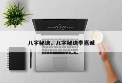 八字秘诀，八字秘诀李嘉诚