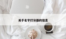 关于名字打分器的信息
