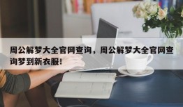 周公解梦大全官网查询，周公解梦大全官网查询梦到新衣服！