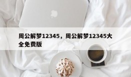 周公解梦12345，周公解梦12345大全免费版