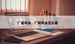 厂房风水，厂房风水怎么看