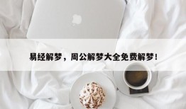 易经解梦，周公解梦大全免费解梦！