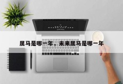 属马是哪一年，未来属马是哪一年