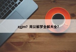 zgjm？周公解梦全解大全？