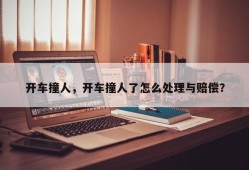 开车撞人，开车撞人了怎么处理与赔偿？