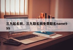 三九起名网，三九取名网免费取名name999