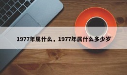 1977年属什么，1977年属什么多少岁