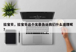 捡宝贝，捡宝贝这个文章告诉我们什么道理呢？