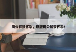 周公解梦怀孕，原版周公解梦怀孕！