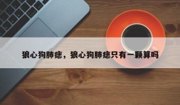 狼心狗肺痣，狼心狗肺痣只有一颗算吗