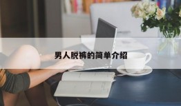 男人脱裤的简单介绍