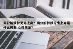 周公解梦梦见鬼上身？周公解梦梦见鬼上身是什么预兆 女性朋友？