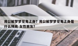 周公解梦梦见鬼上身？周公解梦梦见鬼上身是什么预兆 女性朋友？