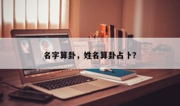 名字算卦，姓名算卦占卜？