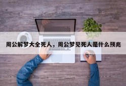 周公解梦大全死人，周公梦见死人是什么预兆