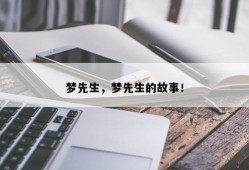 梦先生，梦先生的故事！