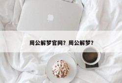 周公解梦官网？周公解梦？