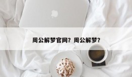 周公解梦官网？周公解梦？