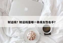 财运线？财运线是哪一条线女性右手？