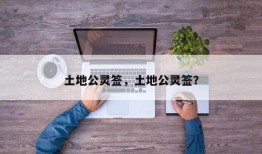 土地公灵签，土地公灵签？