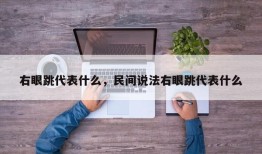 右眼跳代表什么，民间说法右眼跳代表什么