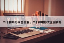 二十种眼形大全图解，二十种眼形大全图解男