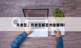 月老签，月老签解签大全查询！