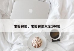 求签解签，求签解签大全100签