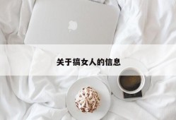 关于搞女人的信息