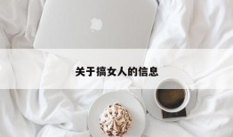 关于搞女人的信息