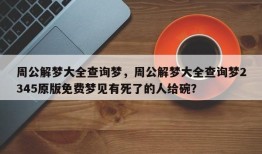 周公解梦大全查询梦，周公解梦大全查询梦2345原版免费梦见有死了的人给碗？