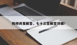 陈桥兵变解签，七十三签解签详细！
