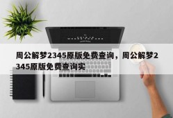 周公解梦2345原版免费查询，周公解梦2345原版免费查询实