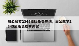 周公解梦2345原版免费查询，周公解梦2345原版免费查询实
