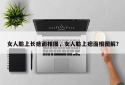 女人脸上长痣面相图，女人脸上痣面相图解？