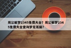 周公解梦2345免费大全？周公解梦2345免费大全查询梦见耳屎？