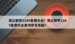 周公解梦2345免费大全？周公解梦2345免费大全查询梦见耳屎？