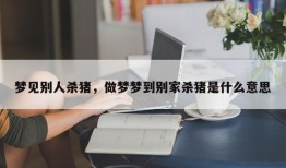 梦见别人杀猪，做梦梦到别家杀猪是什么意思