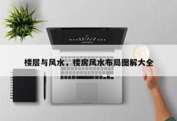 楼层与风水，楼房风水布局图解大全