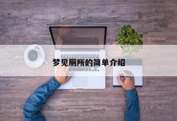 梦见厕所的简单介绍