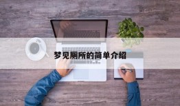 梦见厕所的简单介绍