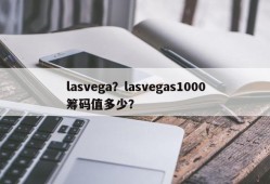 lasvega？lasvegas1000筹码值多少？