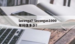 lasvega？lasvegas1000筹码值多少？