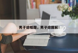 男子痣相图，男子痣图解！