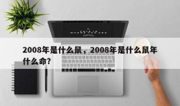 2008年是什么鼠，2008年是什么鼠年什么命？