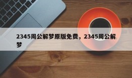 2345周公解梦原版免费，2345周公解梦